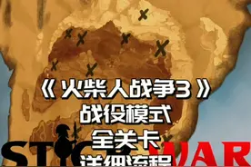 #光环助手 #火柴人战争遗产3 火柴人战争3，战役模式最后一关，对战月之独眼巨人#小游戏 #火柴人战争遗产