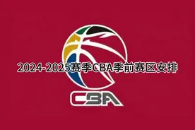 2024-2025 CBA季前赛赛区安排 第一阶段:9月20日-9月22日视频封面