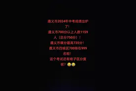 #贵州中考#遵义中考#遵义中考分 遵义市2024年中考700分以上人数高达1159人（满分750），这样的考试意义何在？视频封面