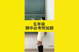 五年级期中必考附加题视频封面