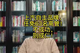 上汽自主品牌，任免63名高管！不成功，则成仁！#上汽集团视频封面