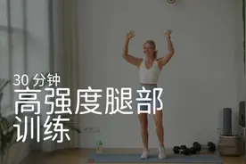 安娜30分钟高强度腿部训练 进阶版臀腿训练，带好哑铃