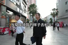 当穿成领导的样子去KTV是一种什么体验 #意想不到的结局视频封面