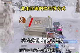 北山模式捡垃圾教程#暗区春日开金季 #暗区突围 #暗区精彩时刻