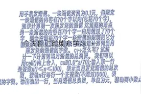 用手机发短信。一条短信资费为0.1元视频封面