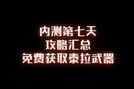 DNF手游内测第七天 任务汇总 免费快速获取泰拉石武器#旭旭宝宝