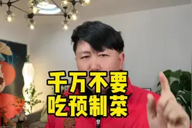 为了家人的健康，千万不要吃预制菜。#长期吃预制菜的危害视频封面