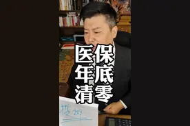 医保年底不用就会清零？#医保 #医保账户 #城乡居民医保 #社保视频封面