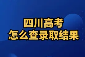 四川高考怎么查询录取结果 #2024四川高考 #高考录取结果 #高考