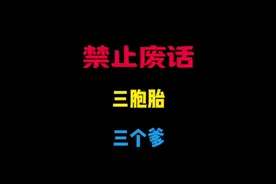 三胞胎有三个爹你敢信？ #有趣的知识又增长了视频封面