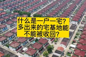 什么是一户一宅？继承得来的宅基地有拆迁补偿吗？视频封面