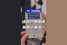 一起来了解一下专业户外服装上的吊牌都代表什么意思？ #户外认证 #bluesign #RDS #ZQMerino #内容启发搜索视频封面