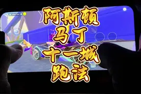 QQ飞车手游阿斯顿马丁十一城跑法，居然可以跑进两分内视频封面