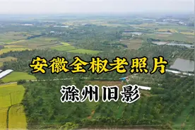 安徽滁州市全椒县珍贵历史老照片#珍贵影像 #珍贵历史影像 #安徽视频封面