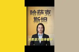 哈萨克斯坦的经济并不落后，预计2024年人均GDP将近1.5万美元，如果按平价购买力则超过3万美元，人均层面比中国要高。这说明，哈萨克斯坦的消费潜力应该不错。哈萨克斯坦人口不多，适合中国人的大的创业机会没有，但适合做些这边供给端不足的品类生意。  #企业出海 #哈萨克斯坦 #阿斯塔纳 #市场机会 #黄渊普频道视频封面