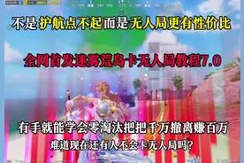 全网首发迷雾荒岛无人局教程7.0#和平精英地铁逃生#内容启发搜索