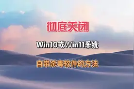 如何彻底关闭Win10或Win11系统自带的杀毒软件，赶紧学起来。视频封面