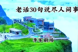 #老话30句说尽人间事 #悟人生之道 #品百味人生 #每日一读视频封面