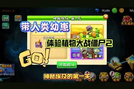 神秘埃及第一关：带人类幼崽体验植物大战僵尸2 #植物大战僵尸视频封面