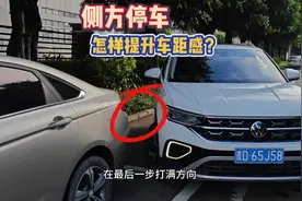 侧方停车如何判断右车头角距离？教你一招，适合新手的停车技巧视频封面