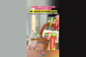 饮料喝到一半发现过期十多天 消费者要求依法赔偿 商家：通过外卖下单 无法确定饮料来源 双方因赔偿金额未达一致 律师建议进一步举证视频封面
