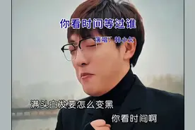 “ .你看时间等过谁，你看当初怎么都不对；时间从来不语，视频封面