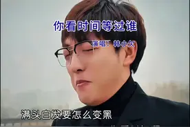 “ .你看时间等过谁，你看当初怎么都不对；时间从来不语，视频封面