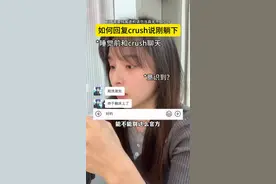 晚上crush说刚躺下怎么回？ @一盒垛子 #聊天技巧 #crush #高情商 #女追男 #一盒古董