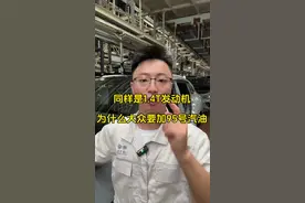 同样是1.4T的发动机，为啥大众的要加95号汽油呢？#dou是好车 #汽车知识分享 #一汽大众 #95号汽油视频封面