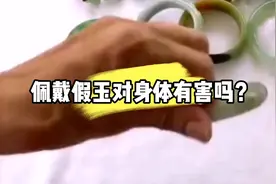 佩戴假玉对身体有害吗？ #玉石玉器视频封面
