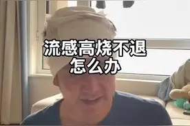 高烧不退怎么办 这个物理降温小妙招，可以有效防止患儿高热惊厥#发烧怎么快速退烧 #惊厥 #高热惊厥 #医学科普 #小妙招大作用视频封面