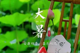 7月22日15时44分，进入大暑节气。这是一年中最热的时期，也是人间风雨变幻无常的十五天。夏将尽，秋渐起，清凉会有期，美好终有时，祝君安康四季，喜乐相随。#大暑 #节气 #二十四节气 #祝福