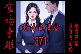 （371）我得占便宜！ #番茄畅听  #头条双星激励计划