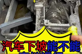汽车下陡坡能不能空挡滑行？ 汽车发动机制动的原理？ 汽车下陡坡为什么不能空挡滑行？ 汽车下陡坡的时候我们应该挂什么档位？#专业的事交给专业的人来做更靠谱 #汽车保养与维修 #有车的人要知道的知识 #每天一个汽车知识 #专业的事交给专业的人视频封面