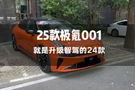 25款极氪001就是智驾升级版的24款极氪001视频封面