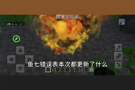 鱼七错误表都更新了什么 #我的世界 #少年骇客