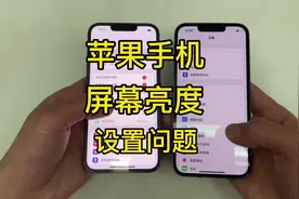 你的苹果手机亮度为什么没别人的亮？可能是你的设置问题