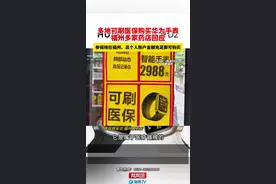 药店可使用个人医保账户 购买华为WATCH D2手表？福州多家药店回应视频封面