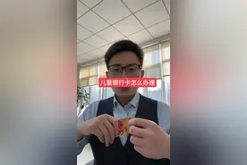 儿童银行卡怎么办理，需要注意什么，一条视频讲清楚。#银行 #存款 #银行卡 #金融视频封面
