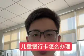 儿童银行卡怎么办理，需要注意什么，一条视频讲清楚。#银行 #存款 #银行卡 #金融视频封面