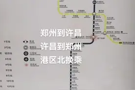 郑州市区到许昌乘坐2号线城郊线到港区北换乘郑许线直达许昌；许昌市区到郑州乘坐郑许线到港区北换乘城郊线进入郑州市区，#关注我带你去旅行视频封面