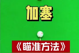 打台球必看！顺塞瞄厚反塞瞄薄的实战演示，看完直接涨球！ #台球教学#台球杆法#台球技巧