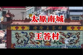 太原南城之王答乡～王答村#太原 #清徐 #徐沟 #美丽乡村