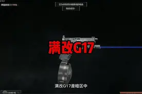 满改G17是暗区突围中最奇特的改装方式之一#暗区突围