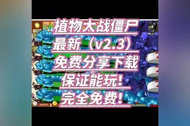 植物大战僵尸杂交版v2.3免费安装下载v2