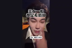 美女一般都是希腊脚 #张睿洋 #美女 #希腊脚 @张睿洋【情感解析】