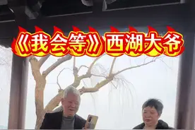 世界上最浪漫的事莫过于，回头的时候永远有人在等你！#西湖大爷#我会等#真人真唱