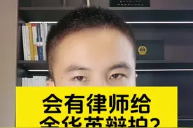 会有律师给余华英辩护吗？ #为什么要给坏人辩护 #余华英拐卖儿童案庭审结束视频封面