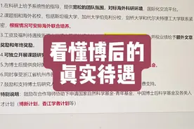 不要被招聘条件忽悠了，带你逐条解析博后的真实待遇 #读博视频封面