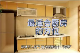 最适合厨房的方位#风水玄学 #住宅有讲究 #易经文化 #厨房